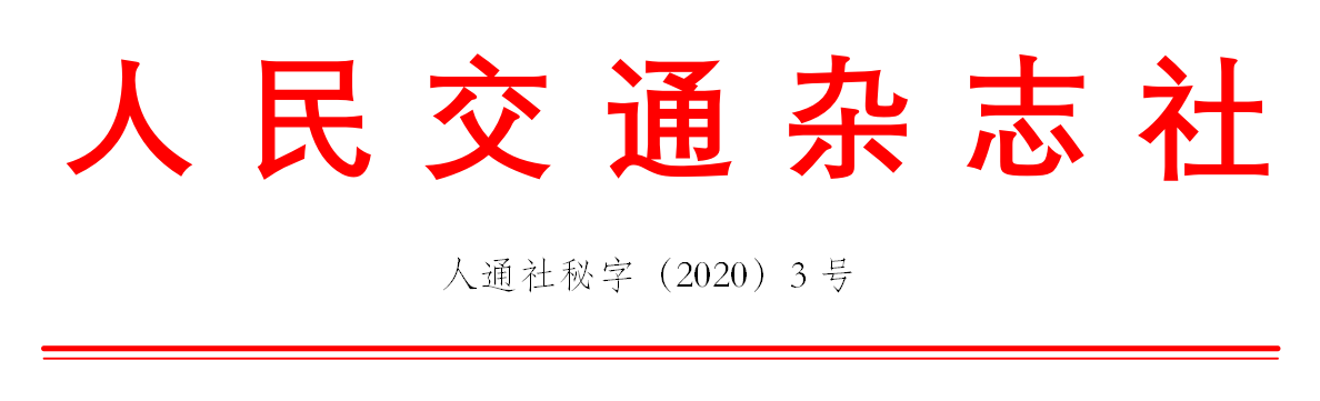 �P(gu��n)�ڡ�ȫ��2020������ý�ͨ���O(sh��)ʾ����λ���u�x��ӵ�֪ͨ